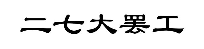 二七大罢工