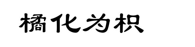 橘化为枳
