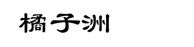 橘子洲