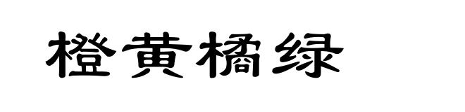 橙黄橘绿