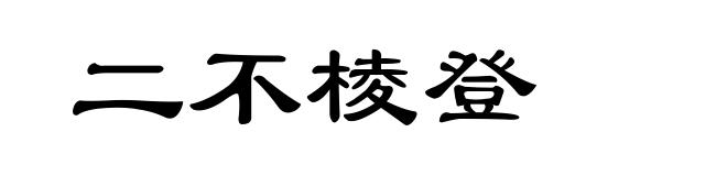 二不棱登