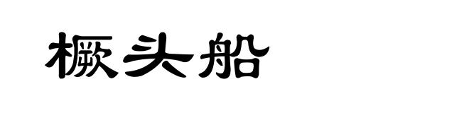 橛头船