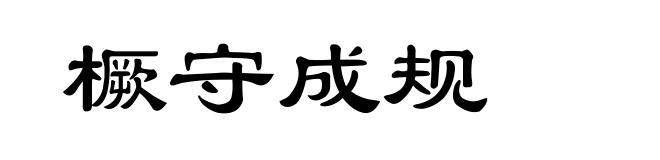 橛守成规