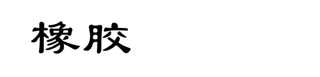 橡胶