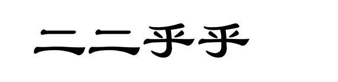 二二乎乎