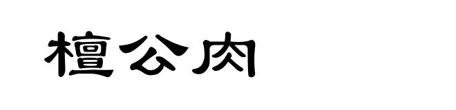 檀公肉