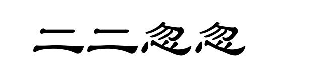 二二忽忽