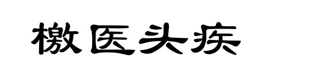 檄医头疾