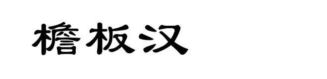 檐板汉