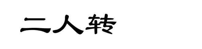 二人转