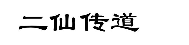 二仙传道