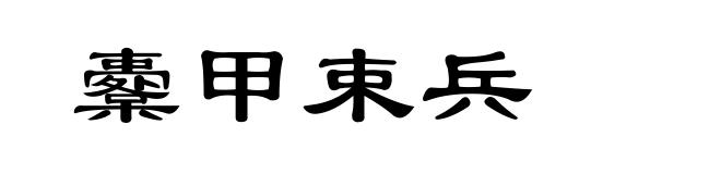 櫜甲束兵