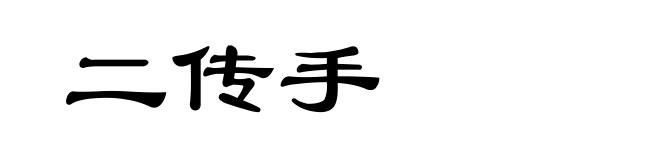 二传手