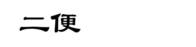 二便