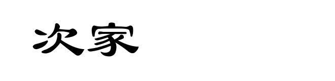 次家