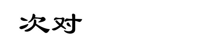 次对