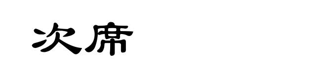 次席