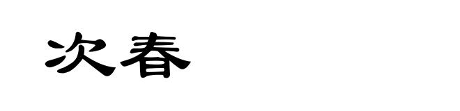 次春