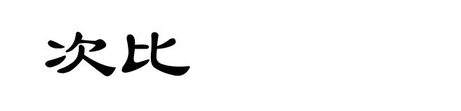 次比