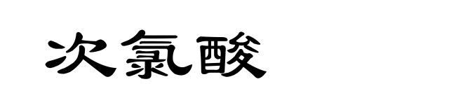次氯酸