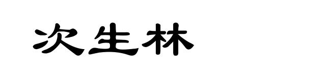 次生林