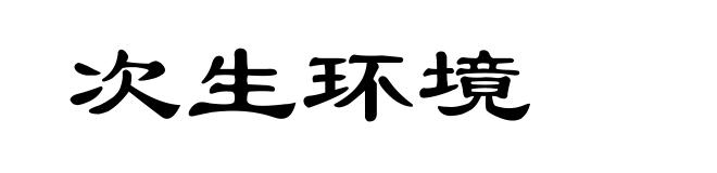次生环境