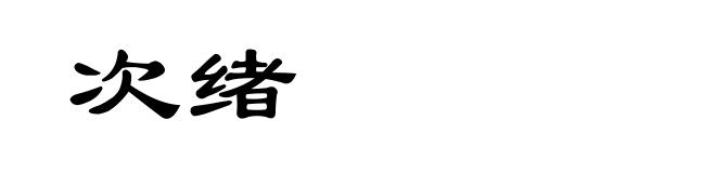 次绪