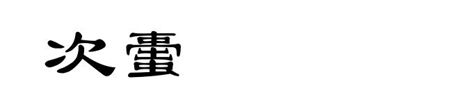 次蟗