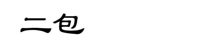 二包