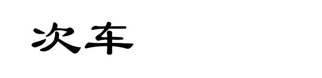 次车