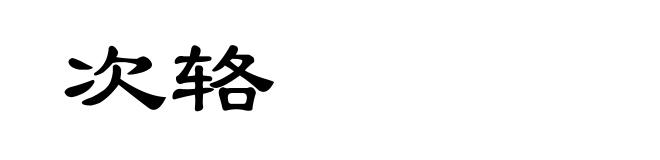 次辂