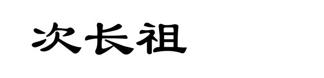 次长祖