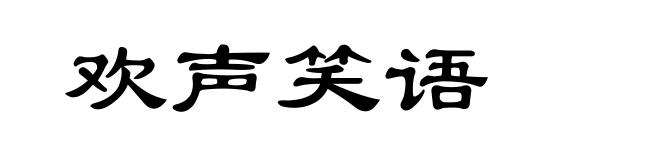 欢声笑语