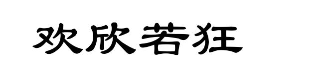 欢欣若狂