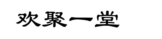 欢聚一堂