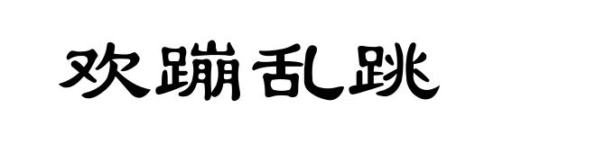 欢蹦乱跳