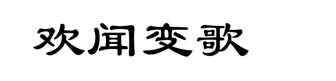 欢闻变歌