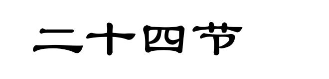 二十四节