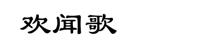欢闻歌