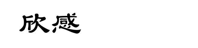 欣感