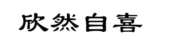 欣然自喜