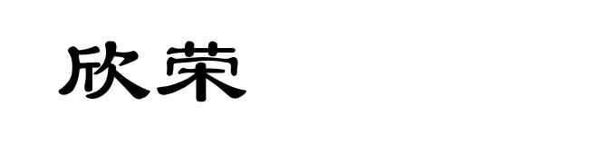 欣荣
