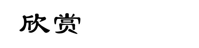 欣赏