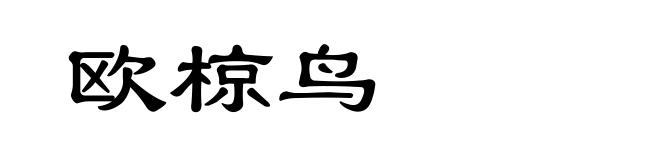 欧椋鸟