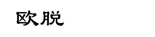 欧脱