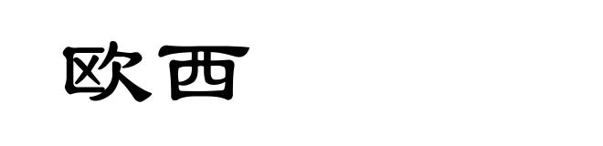 欧西