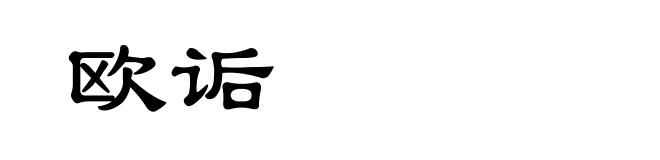欧诟