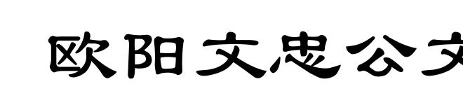 欧阳文忠公文集