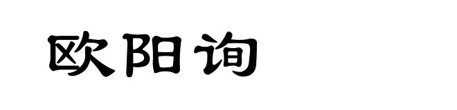 欧阳询