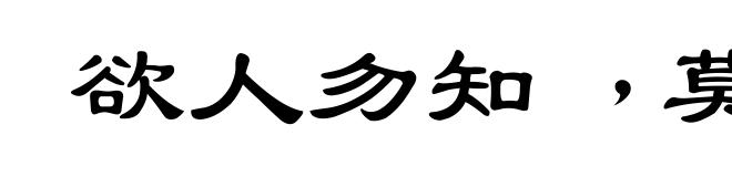欲人勿知﹐莫若勿为
